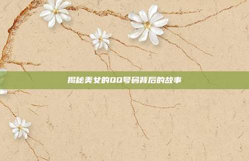 揭秘美女的QQ号码背后的故事