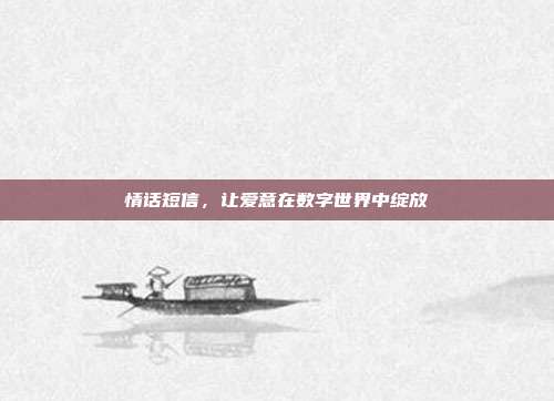 情话短信，让爱意在数字世界中绽放