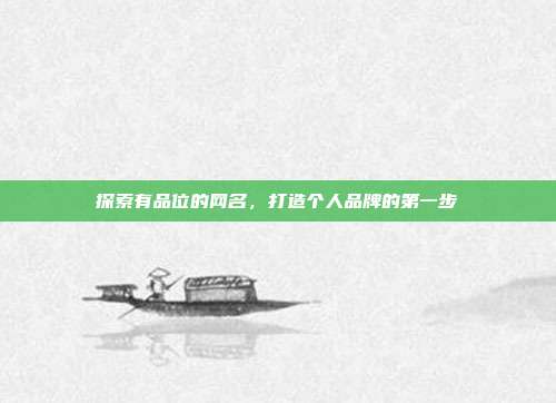 探索有品位的网名，打造个人品牌的第一步