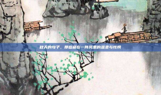 秋天的句子，那些藏在一阵风里的温柔与怅惘
