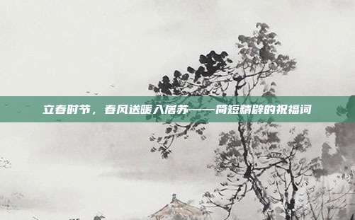 立春时节,春风送暖入屠苏——简短精辟的祝福词