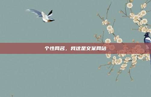 个性网名,我这是文案网站