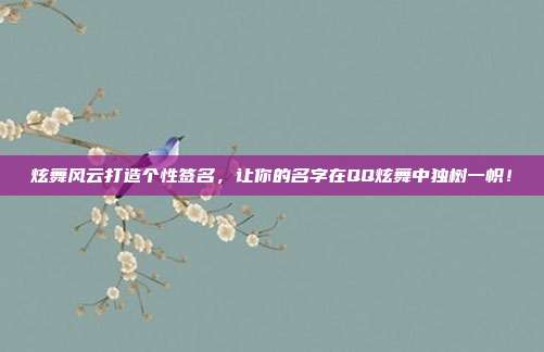炫舞风云打造个性签名,让你的名字在QQ炫舞中独树一帜!