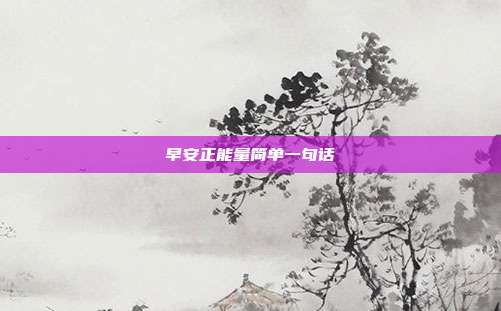 早安正能量简单一句话