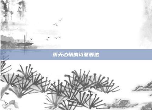 雨天心情的诗意表达