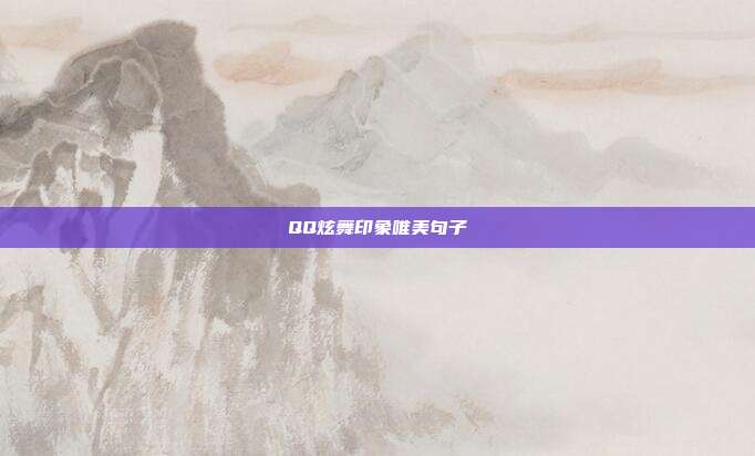 QQ炫舞印象唯美句子