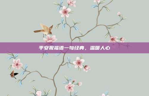 平安祝福语一句经典,温暖人心