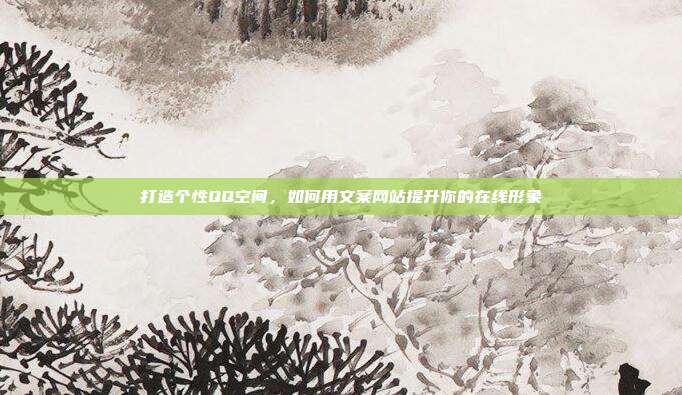 打造个性QQ空间,如何用文案网站提升你的在线形象