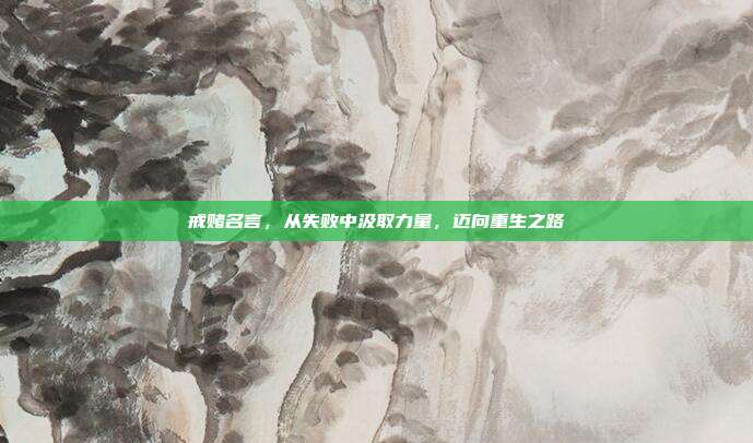 戒赌名言,从失败中汲取力量,迈向重生之路