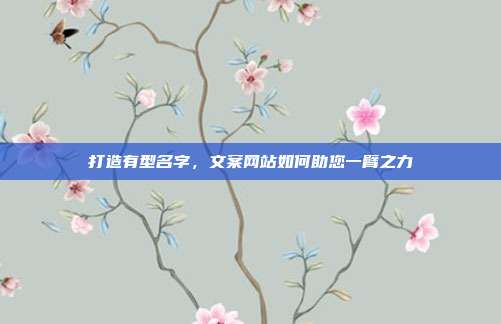 打造有型名字,文案网站如何助您一臂之力