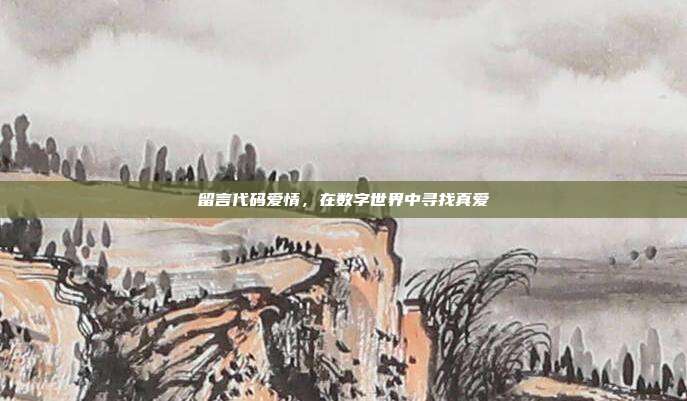 留言代码爱情,在数字世界中寻找真爱