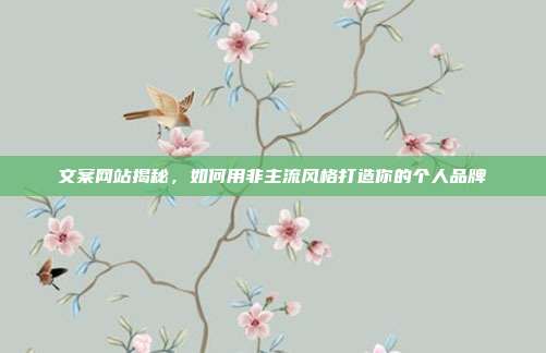 文案网站揭秘,如何用非主流风格打造你的个人品牌