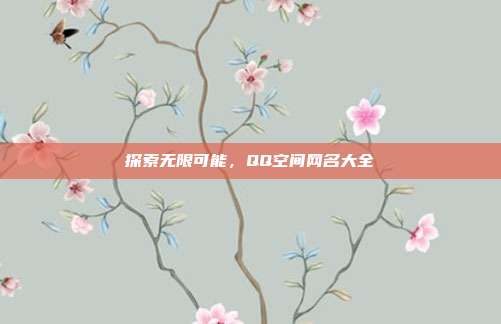 探索无限可能,QQ空间网名大全