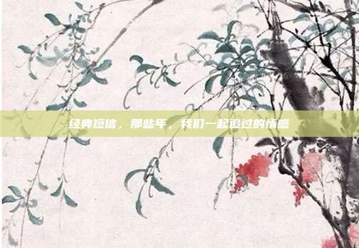 经典短信，那些年，我们一起追过的情感