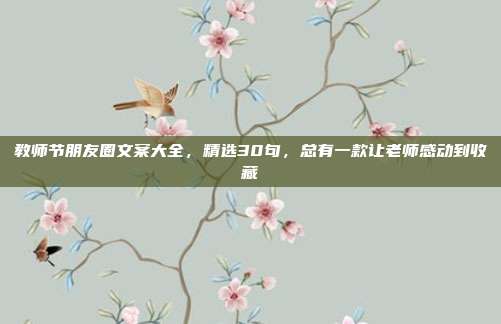 教师节朋友圈文案大全，精选30句，总有一款让老师感动到收藏