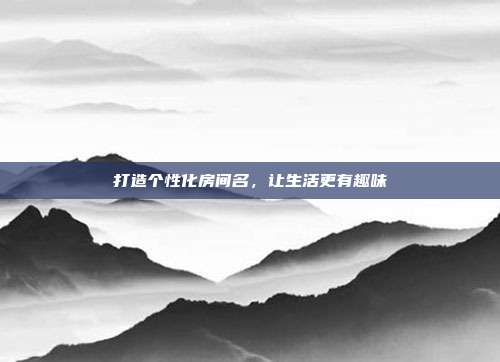 打造个性化房间名,让生活更有趣味