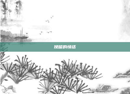 挽留的情话