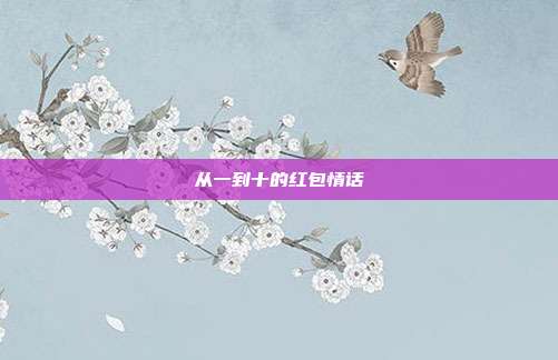 从一到十的红包情话
