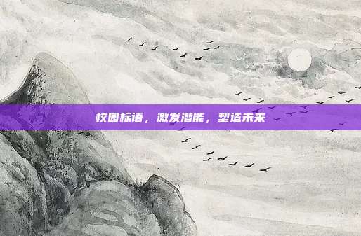 校园标语,激发潜能,塑造未来