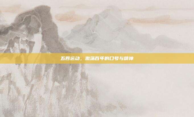 五四运动,激荡百年的口号与精神