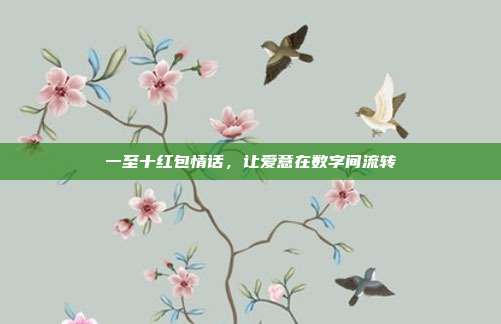 一至十红包情话，让爱意在数字间流转