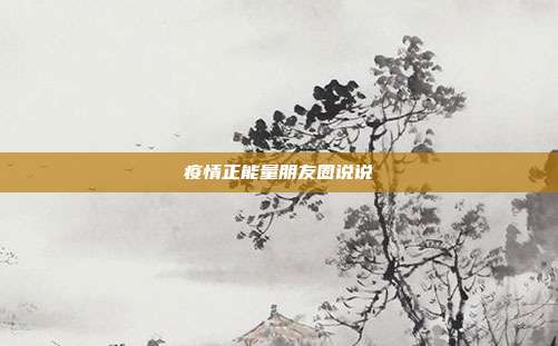 疫情正能量朋友圈说说
