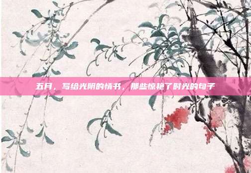 五月，写给光阴的情书，那些惊艳了时光的句子