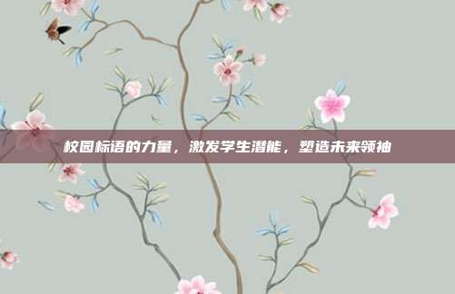 校园标语的力量,激发学生潜能,塑造未来领袖