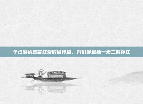 个性爱情宣言在爱的世界里，我们都是独一无二的存在
