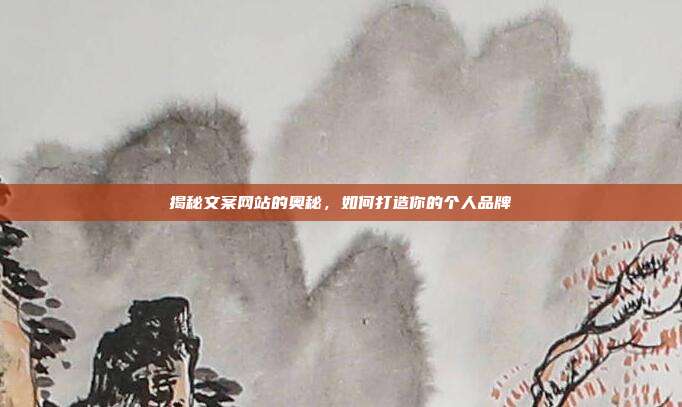 揭秘文案网站的奥秘，如何打造你的个人品牌