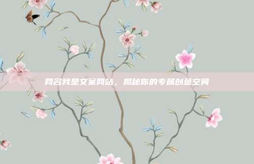 网名我是文案网站，揭秘你的专属创意空间