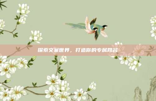 探索文案世界，打造你的专属网名