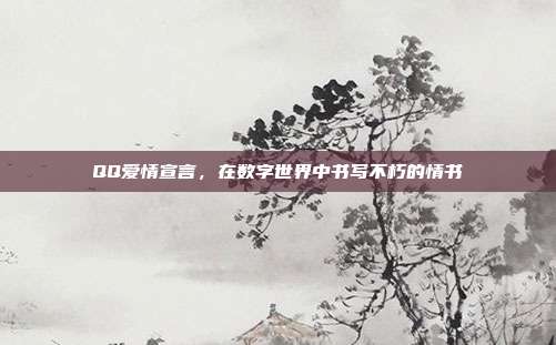 QQ爱情宣言,在数字世界中书写不朽的情书