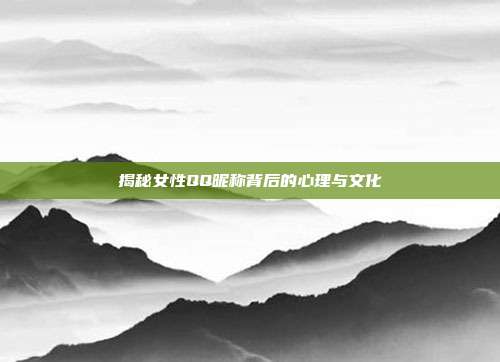 揭秘女性QQ昵称背后的心理与文化