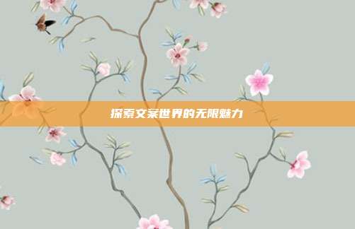 探索文案世界的无限魅力