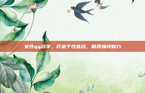 女性qq名字,打造个性签名,展现独特魅力