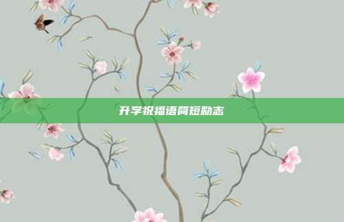 升学祝福语简短励志
