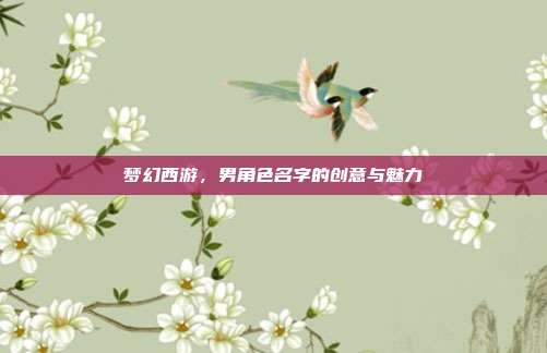 梦幻西游,男角色名字的创意与魅力