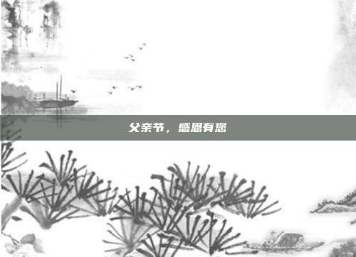 父亲节,感恩有您
