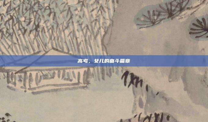 高考,女儿的奋斗篇章