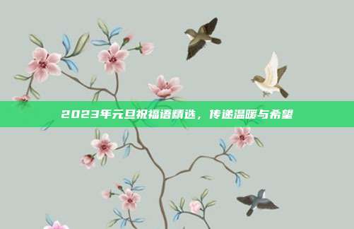 2023年元旦祝福语精选,传递温暖与希望