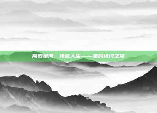探索星河,诗意人生——星的诗词之旅