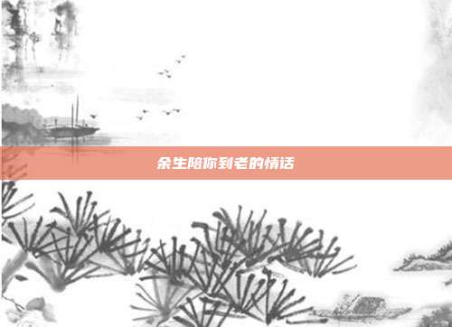 余生陪你到老的情话