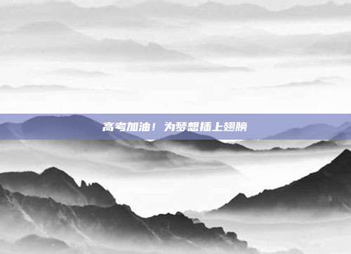 高考加油!为梦想插上翅膀