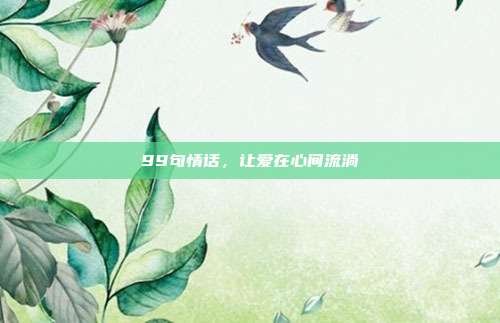 99句情话,让爱在心间流淌