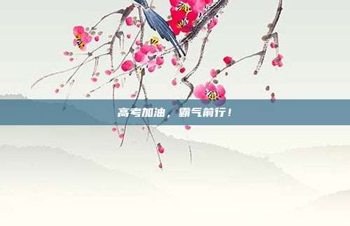 高考加油,霸气前行!