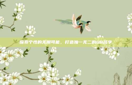 探索个性的无限可能,打造独一无二的QQ名字