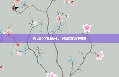 打造个性空间,我是文案网站