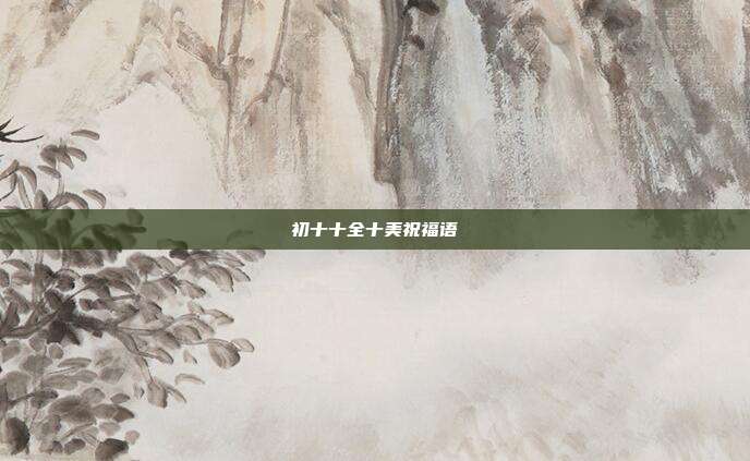 初十十全十美祝福语