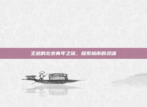 王越的北京青年之旅,探索城市的灵魂